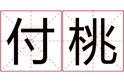 付桃名字寓意 付桃名字寓意
