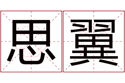 思翼名字寓意