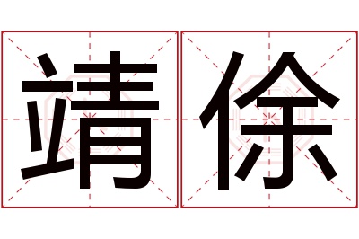 靖俆名字寓意 靖俆名字寓意