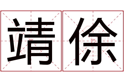 靖俆名字寓意