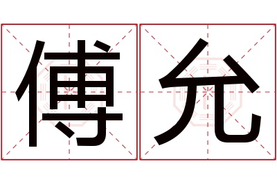 傅允名字寓意