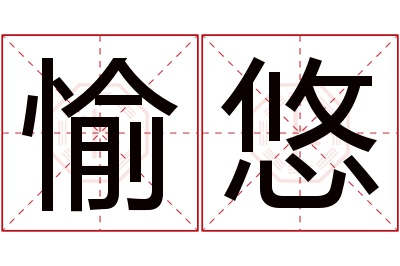 愉悠名字寓意 愉悠名字寓意