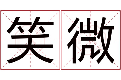 笑微名字寓意