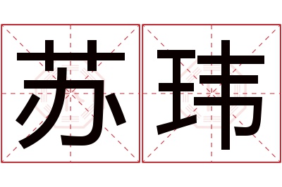 苏玮名字寓意 苏玮名字寓意