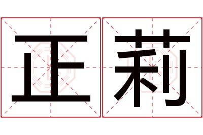 正莉名字寓意