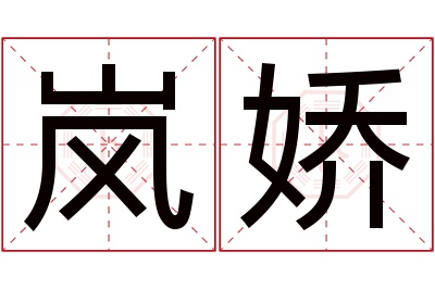 岚娇名字寓意