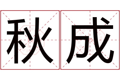 秋成名字寓意