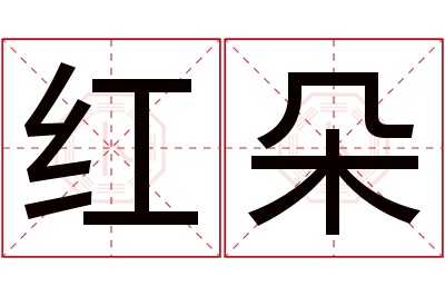 红朵名字寓意