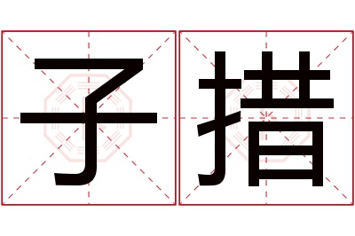 子措名字寓意