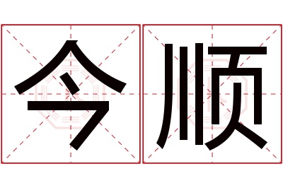 今顺名字寓意