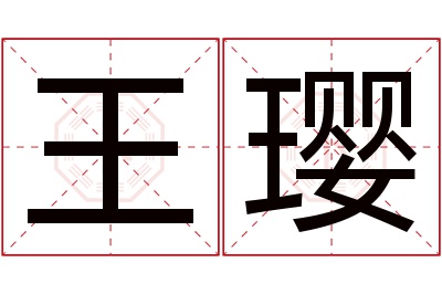 王璎名字寓意