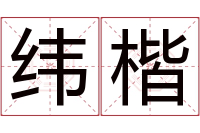 纬楷名字寓意