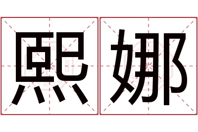 熙娜名字寓意