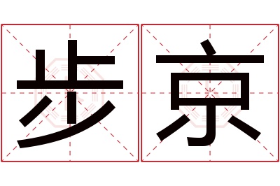 步京名字寓意