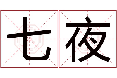 七夜名字寓意 七夜名字寓意