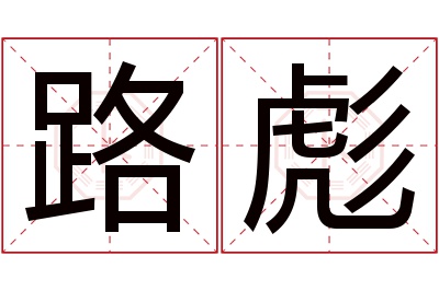 路彪名字寓意