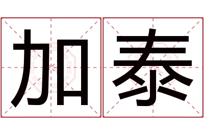 加泰名字寓意