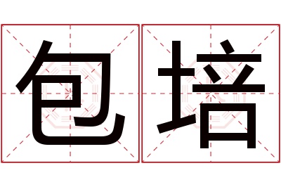 包培名字寓意