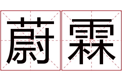 蔚霖名字寓意