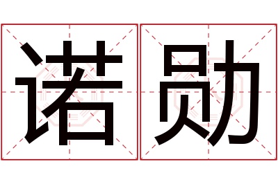 诺勋名字寓意