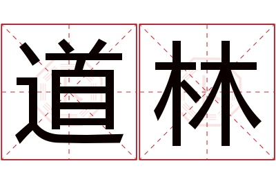 道林名字寓意