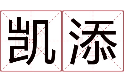 凯添名字寓意