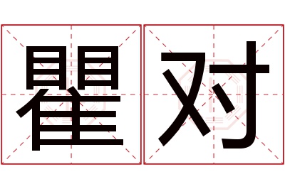 瞿对名字寓意 瞿对名字寓意