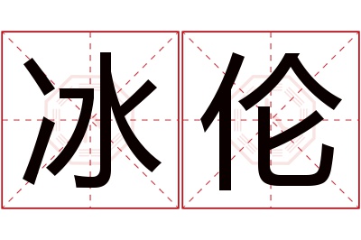 冰伦名字寓意 冰伦名字寓意