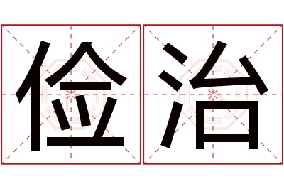 俭治名字寓意