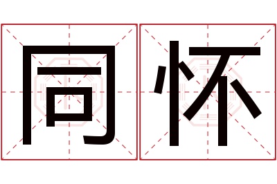 同怀名字寓意