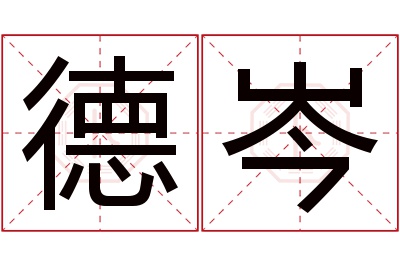德岑名字寓意