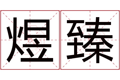 煜臻名字寓意