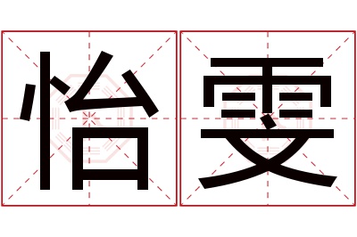 怡雯名字寓意