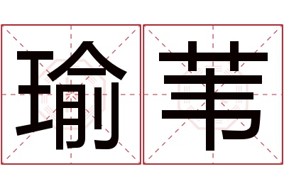 瑜苇名字寓意 瑜苇名字寓意