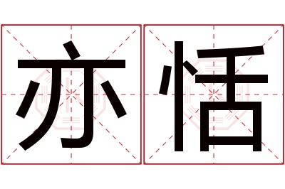 亦恬名字寓意