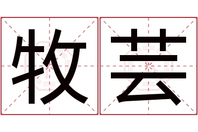 牧芸名字寓意