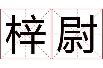 梓尉名字寓意 梓尉名字寓意