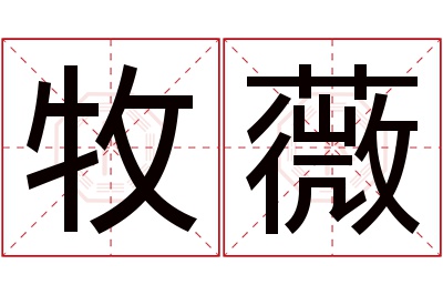 牧薇名字寓意