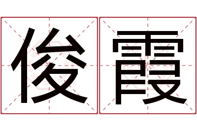 俊霞名字寓意