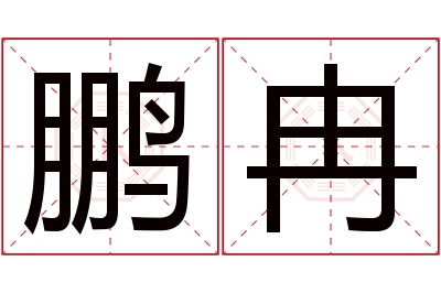 鹏冉名字寓意 鹏冉名字寓意