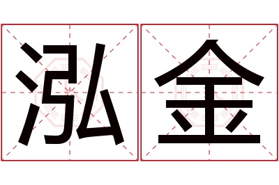 泓金名字寓意 泓金名字寓意