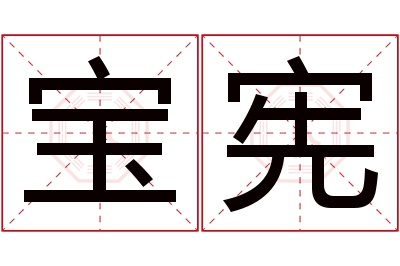 宝宪名字寓意 宝宪名字寓意