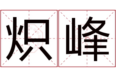 炽峰名字寓意