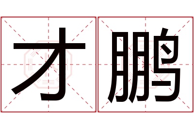 才鹏名字寓意