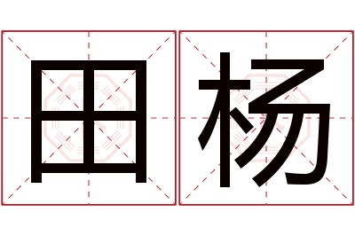 田杨名字寓意 田杨名字寓意