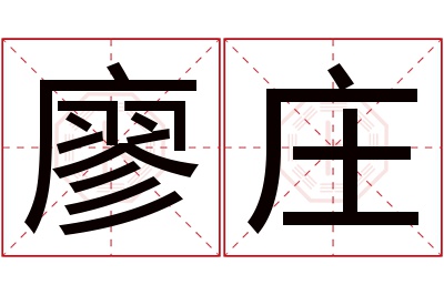 廖庄名字寓意