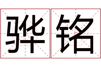 骅铭名字寓意