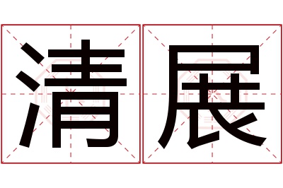 清展名字寓意