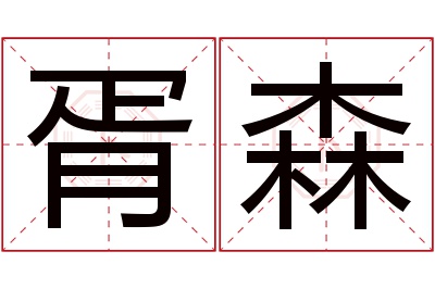 胥森名字寓意