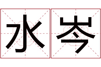 水岑名字寓意